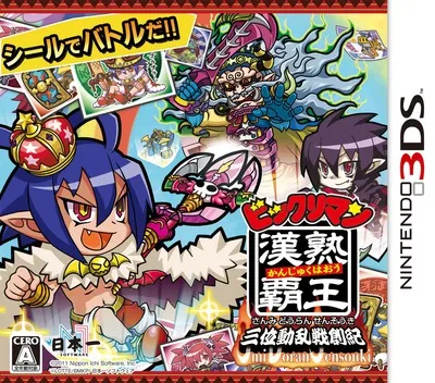 Bikkuriman Kanjuku Haou - Sanmi Douran Sensouki (Japan)